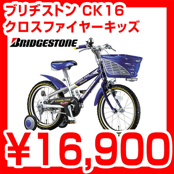 【完全組立品】ブリヂストン クロスファイヤーキッズ 16型 CK16 子供用自転車 16インチ ブリジストン 