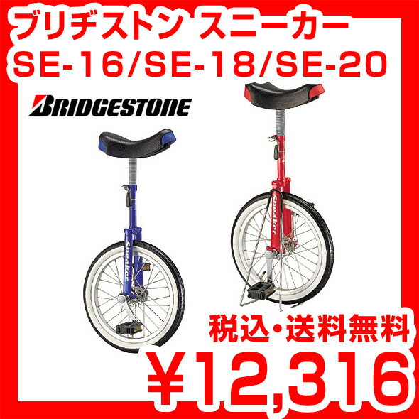 【スタンド付】2010-2011モデル ブリヂストン スニーカー 一輪車 SE-16 SE-18 SE-20 ブリジストン 子供用一輪車