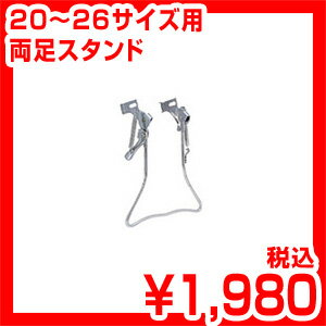 【無料取付け対応】ブリヂストン 少女車20〜26サイズ用両足スタンド HK26.A HK24.A HK22.A HK20.A ブリジストン バーミィガールには装着不可