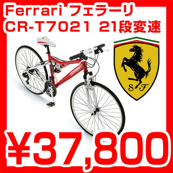 Ferrari CR-T7021 21段シフト フェラーリ アルミフレームを採用した21段変速仕様のスポーツバイク フエラーリ 700×28C  自転車 Ferrari AL-CRB 7021 W-sus