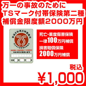 【自転車+防犯登録購入時オプション】TSマーク付帯保険 赤マーク 限度額2,000万円までの損害賠償保険 万一の事故に備えた保険付き安全・整備マーク