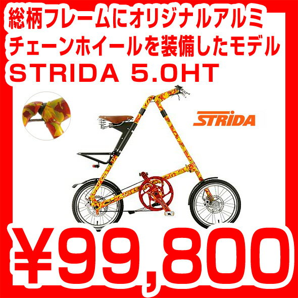 STRIDA 5.0HT 折りたたみ自転車 総柄フレームにオリジナルアルミチェーンホイールを装備したSTRIDAが登場 ストライダ 折畳み自転車 