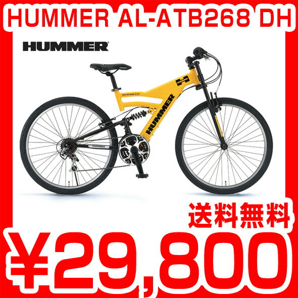 HUMMER AL-ATB268 DH ハマー 26インチ シマノ18段 街でもオフロードでも注目の的です 人気のハマー MTB マウンテンバイク 自転車 HUMMER AL-ATB268 W-sus DH