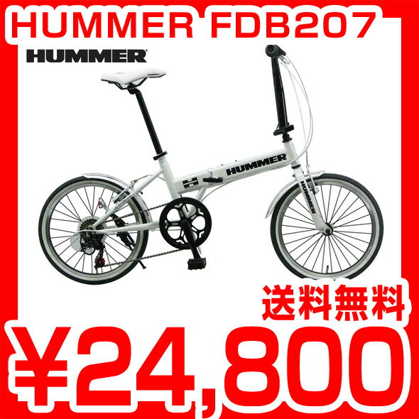 HUMMER FDB207 ハマー 20インチ シマノ7段 HUMMERのDNAを受け継ぐフォールディング20IN-7speed 人気のハマー 折りたたみ自転車 折畳み自転車 HUMMER FDB207