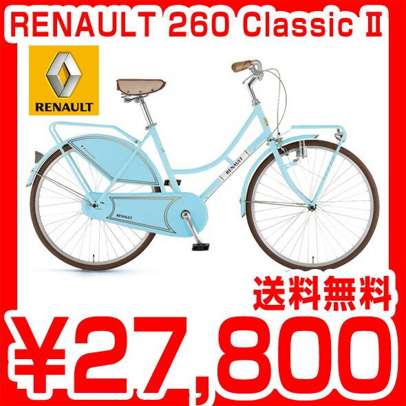 RENAULT 260 Classic II ルノー 26インチ クラシックでモダン 個性が表現できるシティモデル 人気のルノー シティサイクル Classic 2 自転車 RENAULT 260 Classic II