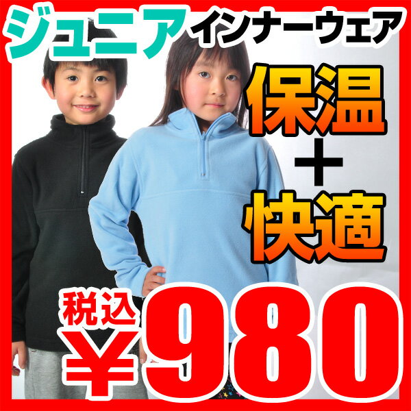 【保温＋快適】スキー・スノーボード用 ジュニア アンダーウェア ボーイズ ガールズ 男の子 女の子 子供用 インナーウェア