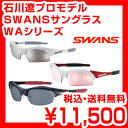 【送料無料】石川遼 使用モデル SWANS スワンズ サングラス WA［ダブリュ・エー］シリーズ WA-5P , WA-5M spec-C レビューを書いて激安特価