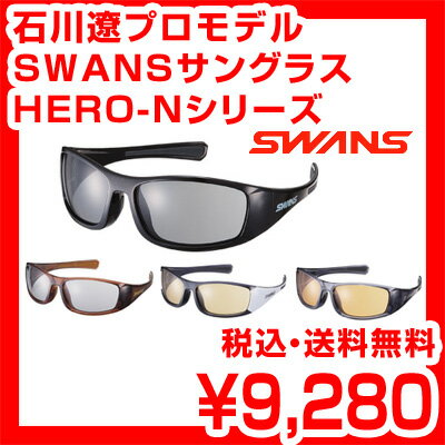 【送料無料】石川遼 使用モデル SWANS スワンズ サングラス HERO series HERO-N HR-0001/HR-0002/HR-0005/HR-0013 レビューを書いて激安特価 スポーツサングラス ブランド ゴルフ 自転車石川遼プロ着用 HEROシリーズ 2011モデル スポーツ用サングラス　国産ブランド SWANS スワンズ サングラス