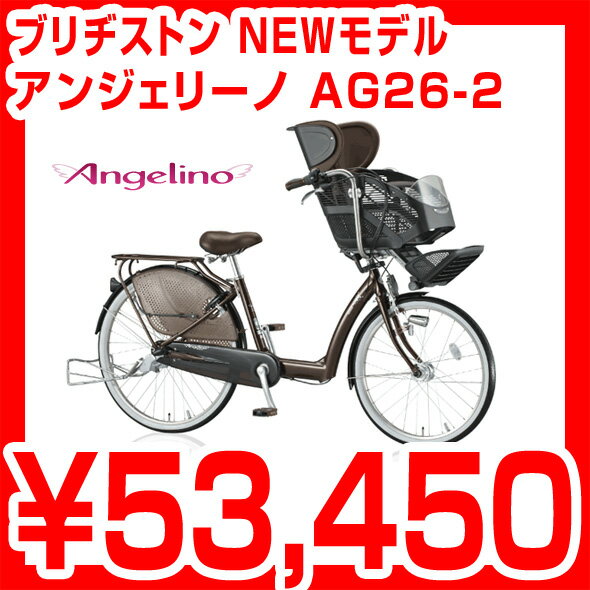 【無料あんしん1年傷害保険】【無料3年盗難補償】ブリヂストン アンジェリーノ AG26-2 3人乗り対応 AG26-1後継モデル ブリジストン自転車 シティサイクル 26インチ 3段シフト AG26ー2 子供乗せ自転車【完全組立品】【カードOK】お客様の身長に合わせた推奨位置にてセッティング 2012最新モデル angelino BAAマーク