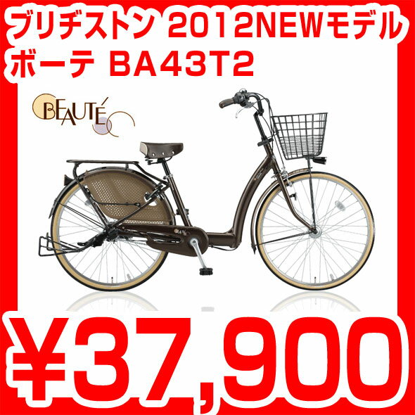 【無料あんしん1年傷害保険】【無料3年盗難補償】【信頼の佐川急便】ブリヂストン ボーテ BA43T2 3人乗り対応自転車 ブリジストン シティサイクル 24インチ 3段シフト BA43T2 子供乗せ対応自転車