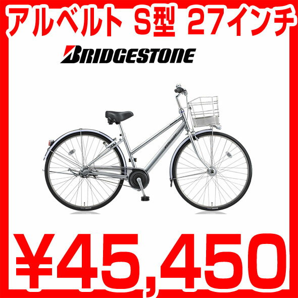 【2012年 新型】 アルベルト S型 27型 3段シフト AB7TPS WパワーII点灯虫付き ブリジストン 通勤・通学の決定版 一発二錠 シティサイクル 27インチ 自転車 ブリヂストン AB7STP後継モデル