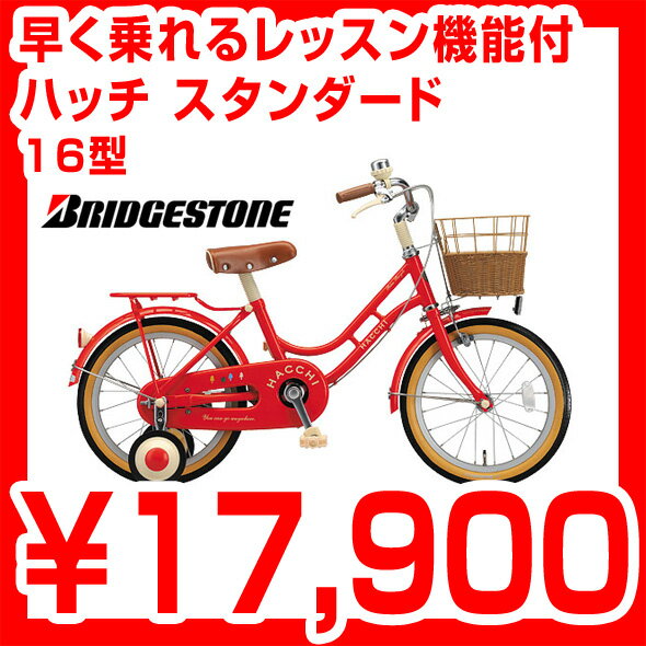 【完全組立品】ブリヂストン ハッチ 16型 HC16 子供用自転車 ブリジストン 16インチ