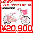 ブリヂストン NPR16 新しくなったディズニープリンセス 16型 お姫さまになりたい女の子に ディズニーキャラクターシリーズ 「ディズニープリンセス」 子供用自転車 ブリジストン PR16後継車 16インチ2011-2012モデル 女の子のプレゼントに 子供 BAAマーク