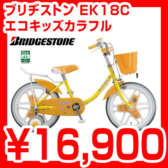 【完全組立品】ブリヂストン エコキッズカラフル 18型 EK18C 女の子用カラフルコーディネート 子供用自転車 18インチ ブリジストン