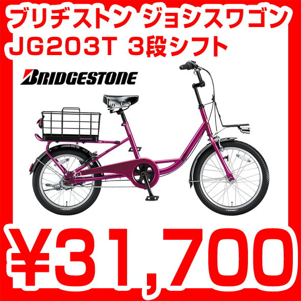 【完全組立品】ブリヂストン JG203T JOSIS-WGN ジョシスワゴン 20/18型 点灯虫付き 3段シフト 女性が女性のために企画したリアルクローズバイク ブリジストン シティサイクル 20インチ JW203T後継モデル