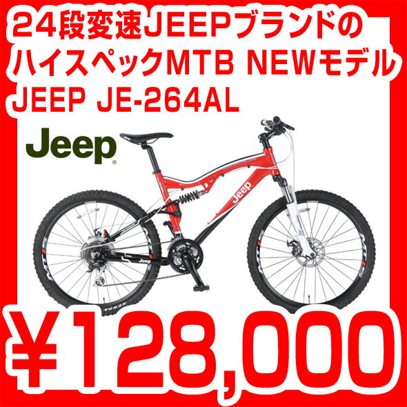 JEEP マウンテンバイク JE-264AL アロイフレームにSHIMANO24段変速を採用したJEEPブランドの ハイスペックMTB 24段変速 ジープ 自転車 26インチ
