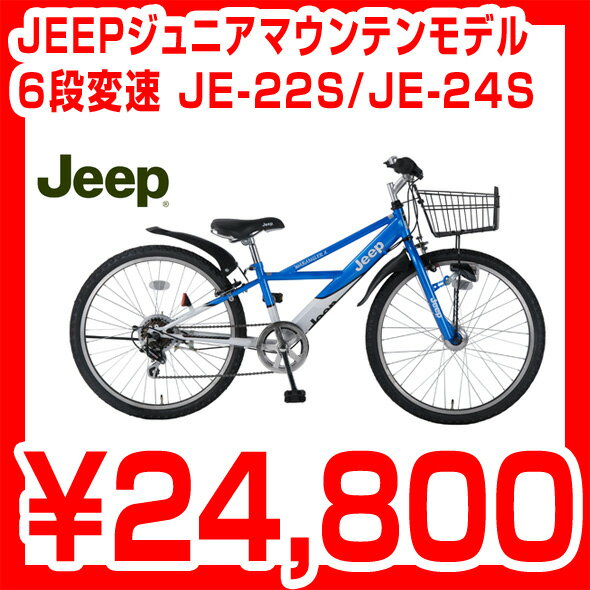 【防犯ブザープレゼント】JEEP JE-22S / JE-24S 6段変速ジュニアマウンテンバイク 6段変速 ジープ 自転車 子供用自転車