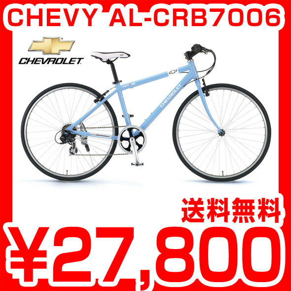 CHEVY AL-CRB7006 シボレー 700C シマノ6段 重量わずか12.3kgの軽量アルミフレーム 人気のシボレー CHEVROLET クロスバイク 自転車 CHEVY AL-CRB 7006