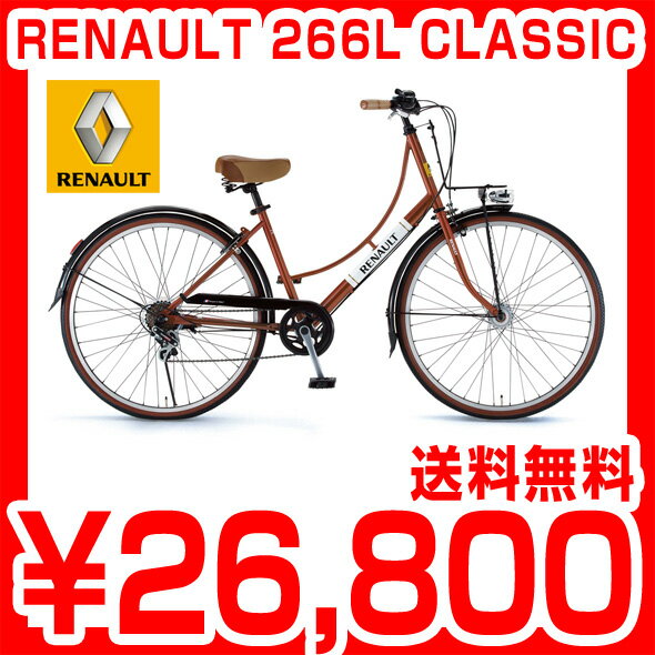 RENAULT 266L CLASSIC ルノー 26インチ シマノ6段 クラシカルにこだわったフォルムが個性的 人気のルノー シティバイク 自転車 RENAULT 266L CLASSIC