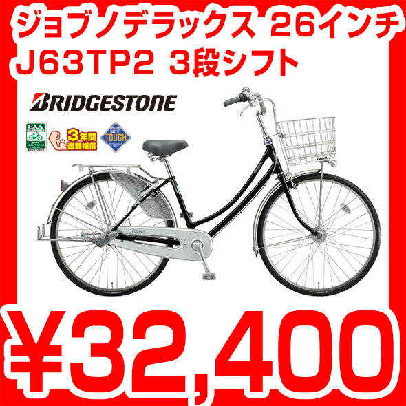 【2012NEWモデル】【無料3年盗難補償】ブリヂストン ジョブノ デラックス J63TP2 ブリジストン シティサイクル 26インチ 3段シフト 自転車 JB63TP後継車