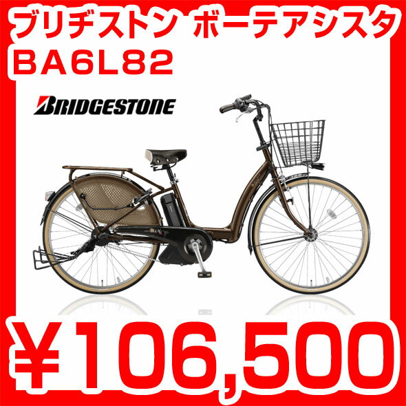 【5営業日以内発送】【無料3年盗難補償】ブリヂストン ボーテアシスタ 26インチ 内装3段シフトBA6L82 新基準3人乗り対応2012モデル 電動アシストモデル 電動アシスト自転車 ブリジストン自転車 BA6L81後継車