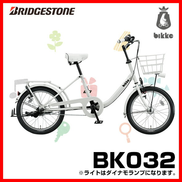 【完全組立品】ブリヂストン BK032 ビッケ bikke b 20型 3段シフト ダイナモランプ 子供の成長に合わせてスタイル自由自在 子供乗せ対応自転車 ブリジストン シティサイクル 小径車 20インチ