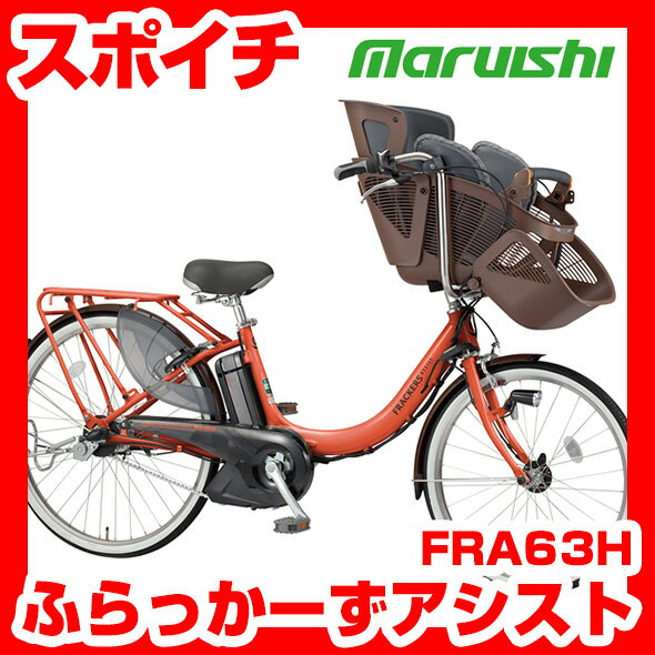 【2013モデル】 マルイシ（丸石・Maruishi） ふらっかーずアシスト 3人乗り対応 子供乗せ自転車 前輪22インチ 後輪26インチ 3段シフト オートライト付 FRA63H 電動アシスト自転車（電動自転車）