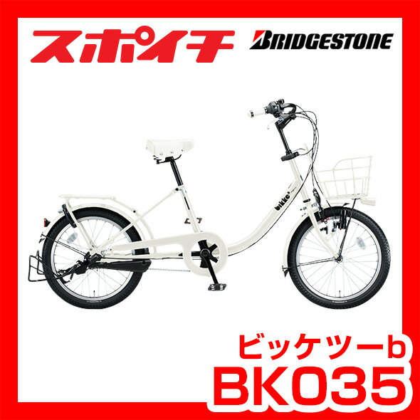 「2015モデル」ブリヂストン ビッケツービー （bikke2b） 20インチ 3段シフト フラッシュミニ1Wダイナモランプ BK035 3人乗り対応自転車 BRIDGESTONE（ブリヂストン・ブリジストン）