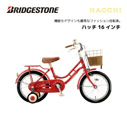 <strong>子供用自転車</strong> ブリヂストン ハッチ <strong>16インチ</strong> HC164 HACCI キッズ ブリジストン bridgestone <strong>子供用自転車</strong> 幼児用自転車 幼児車 男の子 女の子 キッズ 誕生日 3才 4才 5才 6才 幼稚園 保育園 かわいい おしゃれ クリスマス プレゼント 100cm 105cm 110cm 115cm 補助輪