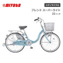 ミヤタ MIYATA ブレンド スーパーライト 22型 22インチ シングルギア