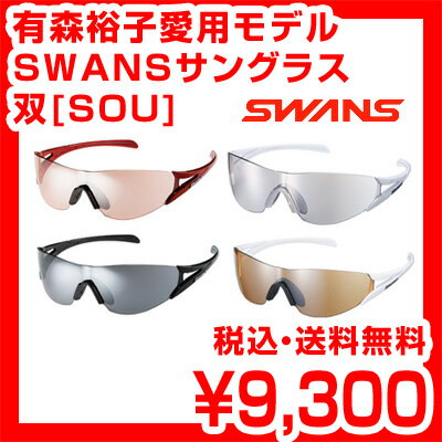 【送料無料】【有森裕子使用モデル】ランニング用サングラス SWANS スワンズ サングラス 双[SOU]シリーズ SOU-M レビューを書いて激安特価 スポーツサングラス ブランド ランニング 自転車 球技