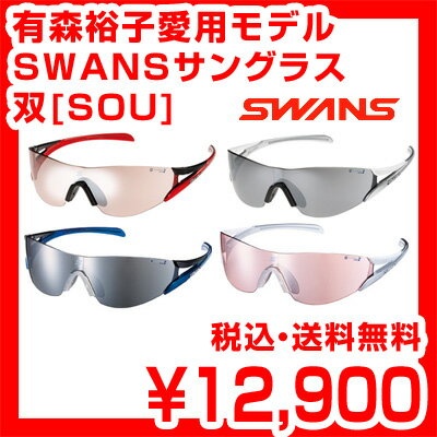 【送料無料】【有森裕子使用モデル】ランニング用サングラス SWANS スワンズ サングラス 双[SOU]シリーズ SOU-M2C レビューを書いて激安特価 スポーツサングラス ブランド ランニング ゴルフ 自転車スポーツ用サングラス　国産ブランド SWANS スワンズ サングラス