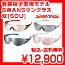 【送料無料】【有森裕子使用モデル】ランニング用サングラス SWANS スワンズ サングラス 双[SOU]シリーズ SOU-M2C レビューを書いて激安特価 スポーツサングラス ブランド ランニング ゴルフ 自転車