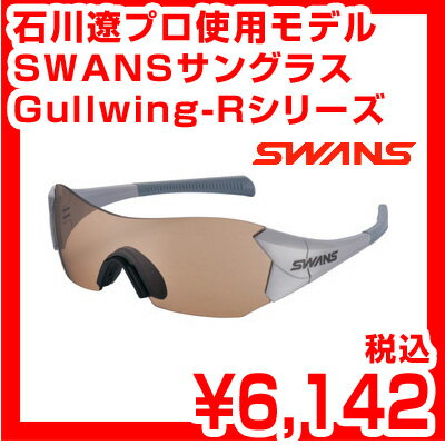 【55%OFF】石川遼 使用モデル SWANS スワンズ サングラス Gullwingシリーズ Gullwing-R GRI-02 レビューを書いて激安特価 スポーツサングラス ブランド