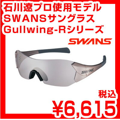 【55%OFF】石川遼 使用モデル SWANS スワンズ サングラス Gullwingシリーズ Gullwing-R GRI-02M レビューを書いて激安特価 スポーツサングラス ブランド ゴルフ 自転車 球技スポーツ用サングラス　国産ブランド SWANS スワンズ サングラス