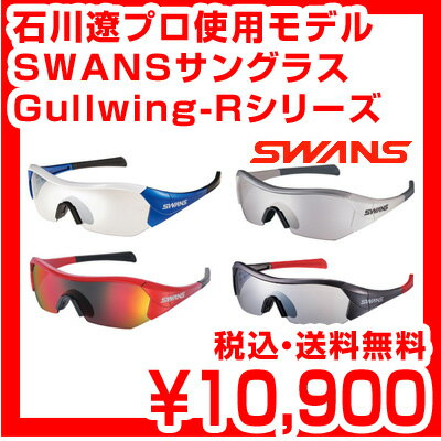 【送料無料】石川遼 使用モデル SWANS スワンズ サングラス Gullwingシリーズ Gullwing-R GRI-01M レビューを書いて激安特価 スポーツサングラス ブランド ゴルフ 自転車 球技スポーツ用サングラス　国産ブランド SWANS スワンズ サングラス