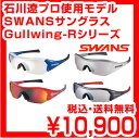 【送料無料】石川遼 使用モデル SWANS スワンズ サングラス Gullwingシリーズ Gullwing-R GRI-01M レビューを書いて激安特価 スポーツサングラス ブランド ゴルフ 自転車 球技