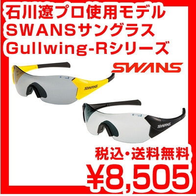 【送料無料】【55%OFF】石川遼 使用モデル SWANS スワンズ サングラス Gullwingシリーズ Gullwing-R GRI-02N spec-2C レビューを書いて激安特価 スポーツサングラス ブランド ゴルフ 自転車 球技