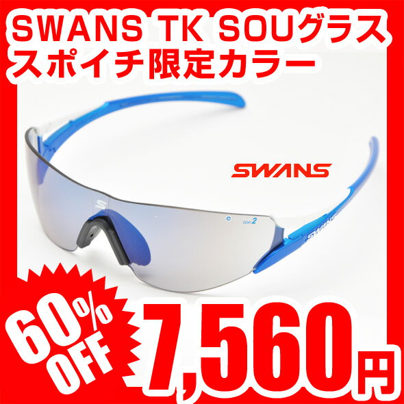 【スポイチ限定カラー】【60％OFF】SWANS スワンズ サングラス 双[SOU]シリーズ TK SOUグラス 2クラリテックス W/BL TKSO-3702 レビューを書いて激安特価 SOU-M2C後継モデル スポーツサングラス ブランド ランニング 自転車 ゴルフに最適