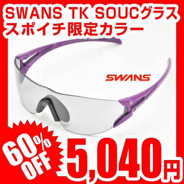 【スポイチ限定カラー】【60％OFF】SWANS スワンズ サングラス 双[SOU]シリーズ TK SOUグラス PUR TKSOC-0002 レビューを書いて激安特価 SOUC-0002後継モデル スポーツサングラス ブランド ランニング 自転車 ゴルフに最適