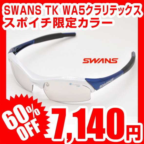 【スポイチ限定カラー】【60％OFF】SWANS スワンズ サングラス WARRIORシリーズ TK WA5クラリテックス ミラー CAW TKWA5-3312 レビューを書いて激安特価 WARRIOR-BM spec-C後継モデル スポーツサングラス ブランド ランニング 自転車 ゴルフに最適