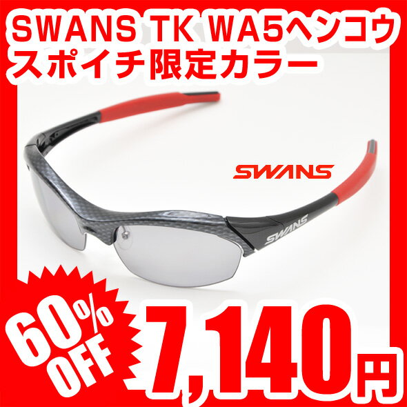 【スポイチ限定カラー】【60％OFF】【営業日15時までご注文即日出荷】SWANS スワンズ サングラス WARRIORシリーズ TK WA5 ヘンコウ 偏光 CABK TKWA5-0051 WA-5P後継モデル レビューを書いて激安特価 スポーツサングラス ブランド ランニング 自転車 ゴルフ 釣りに最適ここでしか買えない！ 2012モデル NEWモデル SWANS スワンズ サングラス