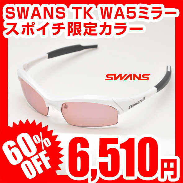 【スポイチ限定カラー】【60％OFF】【営業日15時までご注文即日出荷】SWANS スワンズ サングラス WARRIORシリーズ TK WA5 ミラー PAW TKWA5-1009 WARRIOR-BM後継モデル レビューを書いて激安特価 スポーツサングラス ブランド ランニング 自転車 ゴルフに最適