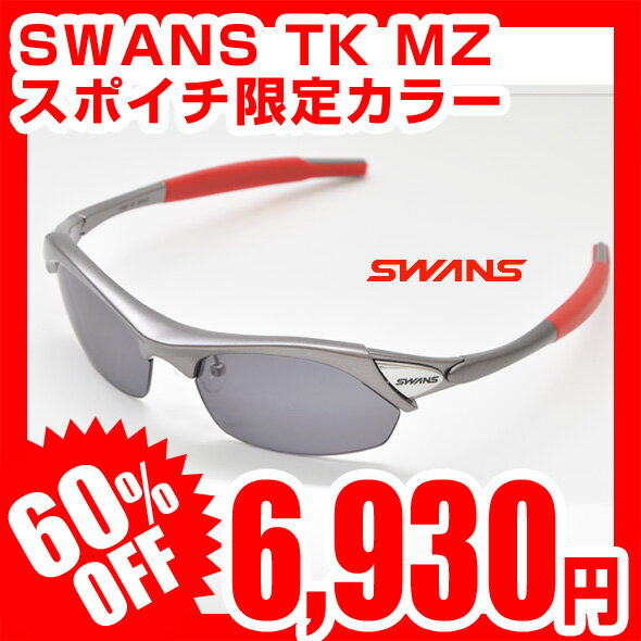 【スポイチ限定カラー】【60％OFF】【営業日15時までご注文即日出荷】SWANS スワンズ サングラス TK MZ GMR TKMZ-0001 レビューを書いて激安特価 MZ-1後継モデル スポーツサングラス ブランド ランニング 自転車 ゴルフに最適