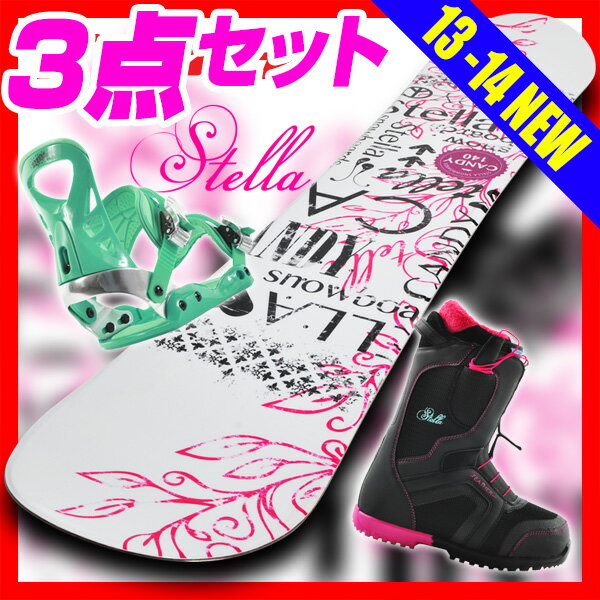  スノーボード 3点セット 板 レディース  激安 2013-2014 STELLA CANDY バインディング ブーツ 激安 13-14 ビンディング付き セット スノボー ビンデイング NEWモデル レディス2014新作モデル スノーボードセット