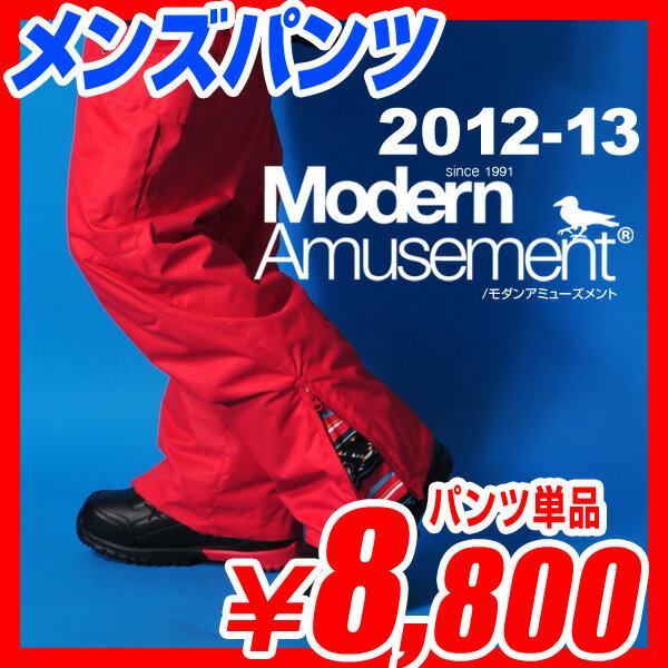 メンズ スノーボードウェア パンツ 単品  Modern Amusement モダンアミューズメント 激安 スノボ ウェア スノボー ウエア 激安ボードウェア スノーウェア スノーボードウエア 2012-2013 12-13 NEWモデル2013新作人気のブランドウェア メンズ スノーボード ウェア