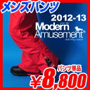 メンズ スノーボードウェア パンツ 単品  Modern Amusement モダンアミューズメント 激安 スノボ ウェア スノボー ウエア 激安ボードウェア スノーウェア スノーボードウエア 2012-2013 12-13 NEWモデル2013新作人気のブランドウェア メンズ スノーボード ウェア