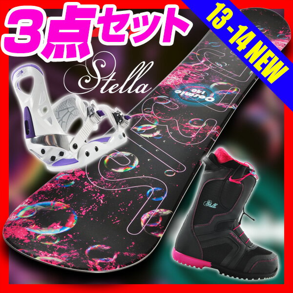  スノーボード 3点セット 板 レディース  激安 2013-2014 STELLA COSMIC バインディング ブーツ 激安 13-14 ビンディング付き セット スノボー ビンデイング NEWモデル レディス2014新作モデル スノーボードセット