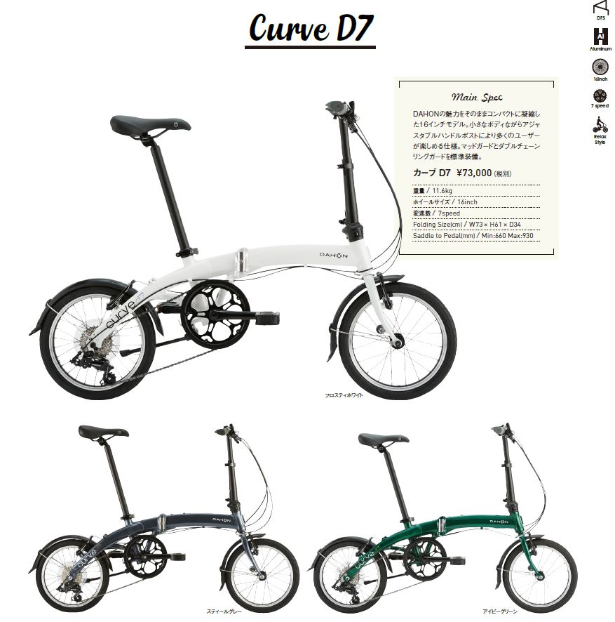 DAHON カーブD7 2020年 ダホン Curve D7 [SPOKE NET]の画像