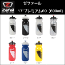 自転車 ボトル ゼファール プレミア60ウォーターボトル ZEFAL PREMIERE 60 WATER BOTTLE【パーツ総額8,640円(税込)以上送料無料】